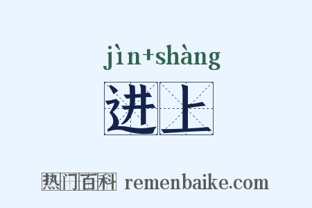 进上是什么意思的图片